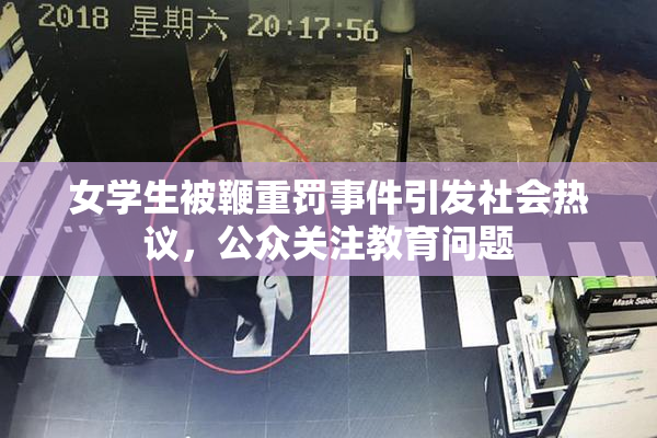 女学生被鞭重罚事件引发社会热议，公众关注教育问题