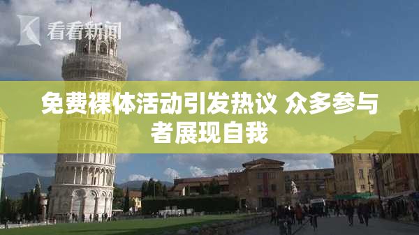 免费裸体活动引发热议 众多参与者展现自我