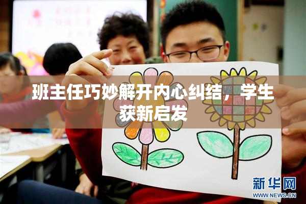 班主任巧妙解开内心纠结，学生获新启发