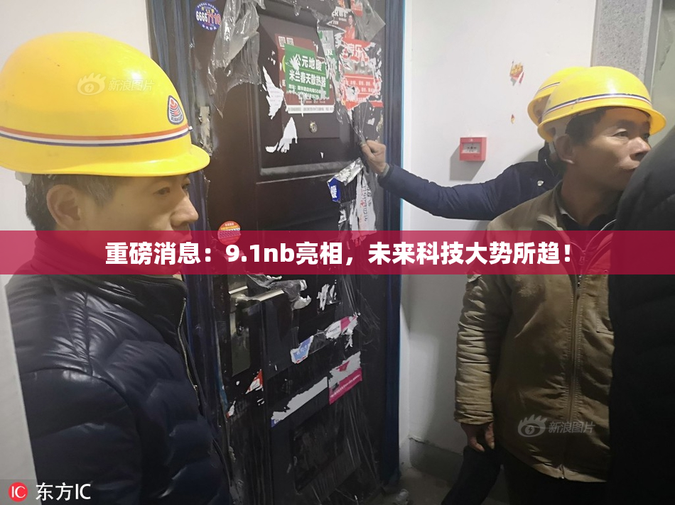 重磅消息：9.1nb亮相，未来科技大势所趋！