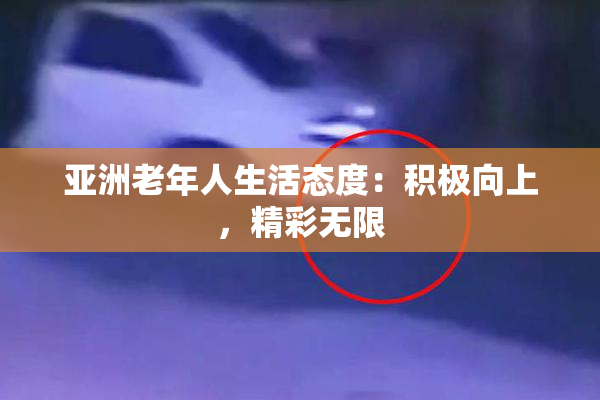 亚洲老年人生活态度：积极向上，精彩无限