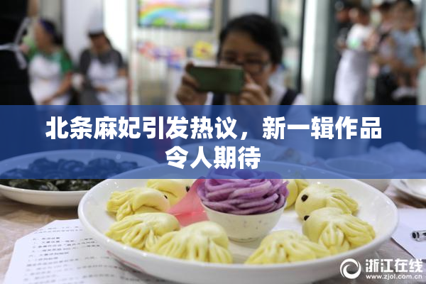 北条麻妃引发热议，新一辑作品令人期待