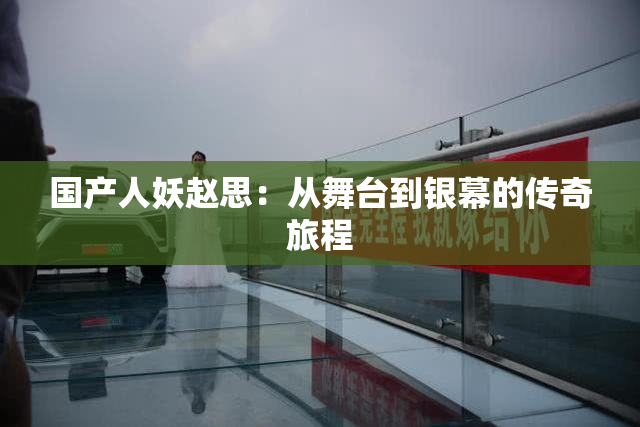 国产人妖赵思：从舞台到银幕的传奇旅程