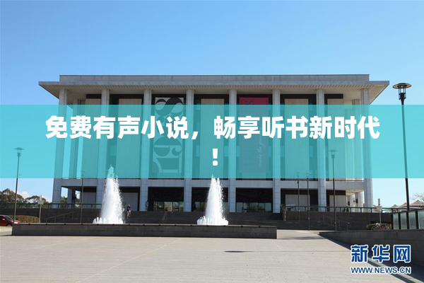 免费有声小说，畅享听书新时代！