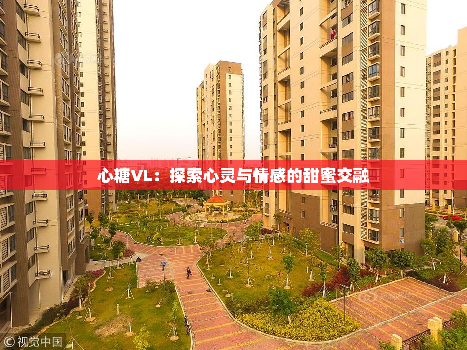 心糖VL：探索心灵与情感的甜蜜交融