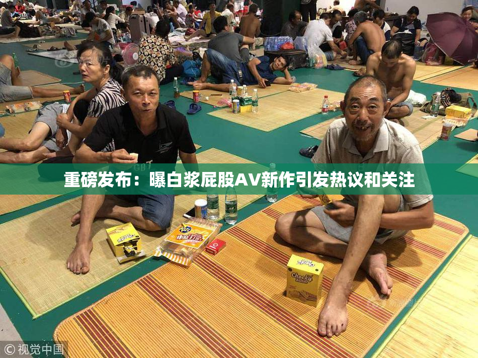 重磅发布：曝白浆屁股AV新作引发热议和关注