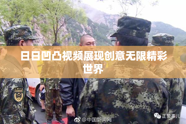 日日凹凸视频展现创意无限精彩世界