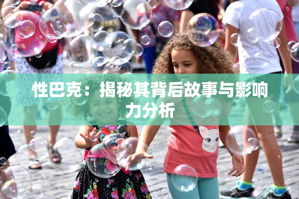 性巴克：揭秘其背后故事与影响力分析
