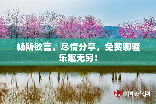 畅所欲言，尽情分享，免费聊骚乐趣无穷！