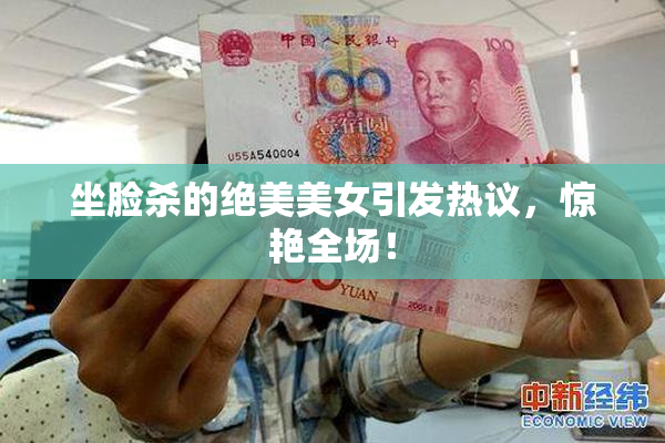 坐脸杀的绝美美女引发热议，惊艳全场！