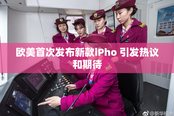 欧美首次发布新款iPho 引发热议和期待