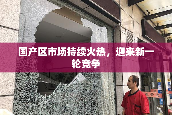 国产区市场持续火热，迎来新一轮竞争