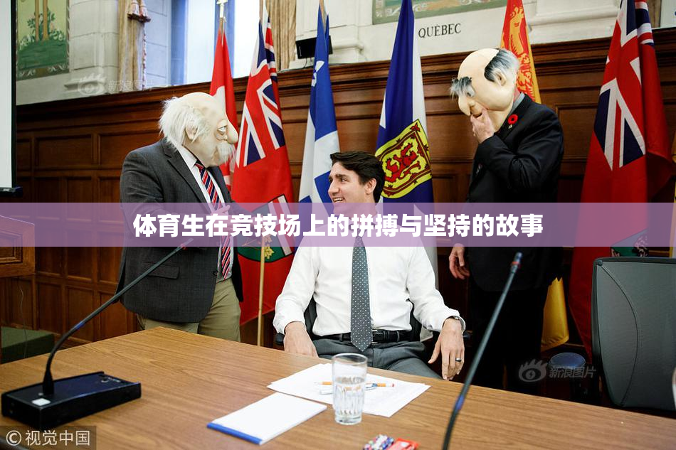 体育生在竞技场上的拼搏与坚持的故事