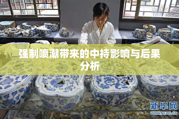 强制喷潮带来的中持影响与后果分析