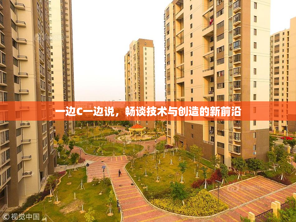 一边C一边说，畅谈技术与创造的新前沿