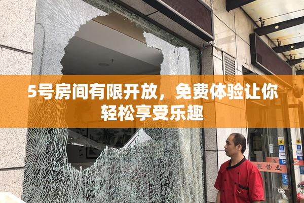 5号房间有限开放，免费体验让你轻松享受乐趣
