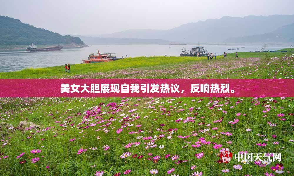 美女大胆展现自我引发热议，反响热烈。