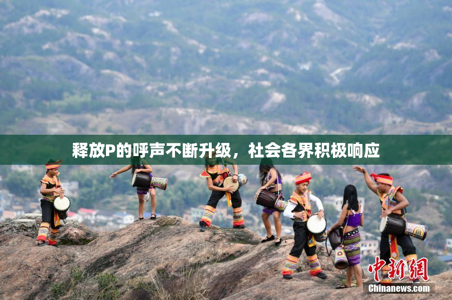 释放P的呼声不断升级，社会各界积极响应