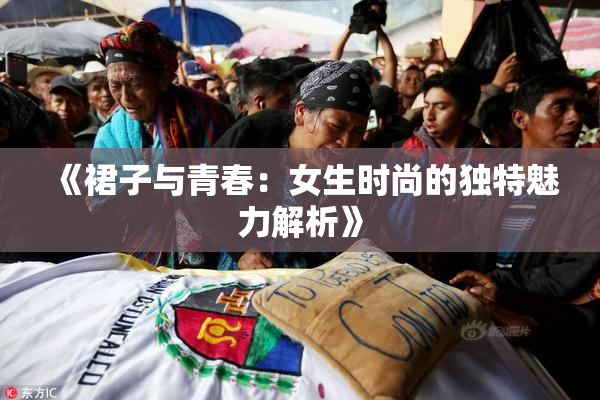 《裙子与青春：女生时尚的独特魅力解析》