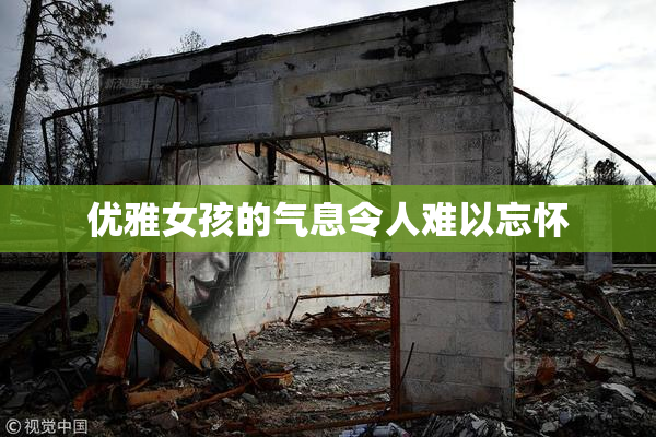 优雅女孩的气息令人难以忘怀