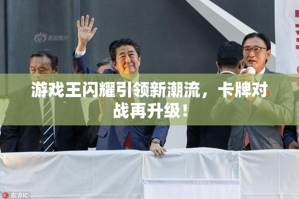 游戏王闪耀引领新潮流，卡牌对战再升级！