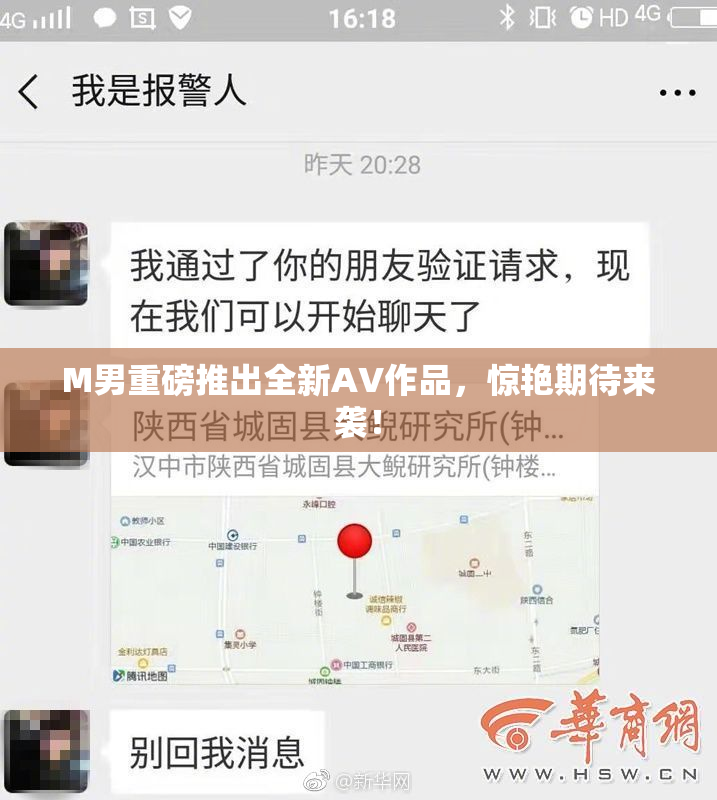 M男重磅推出全新AV作品，惊艳期待来袭！