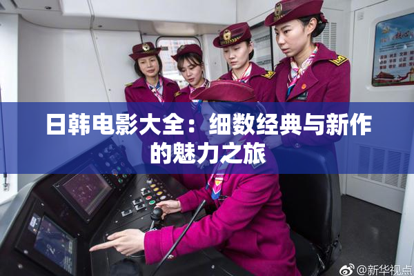 日韩电影大全：细数经典与新作的魅力之旅