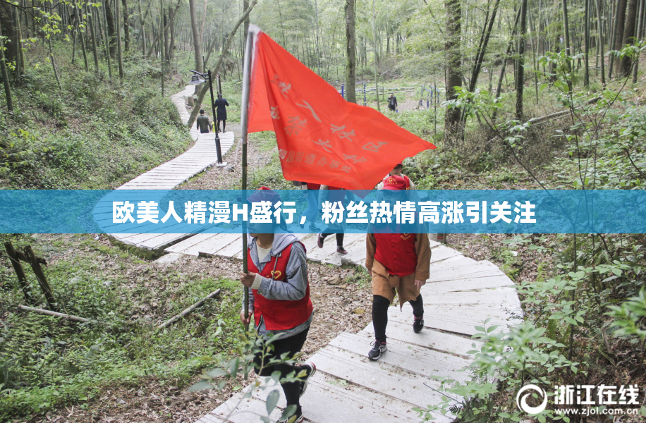 欧美人精漫H盛行，粉丝热情高涨引关注