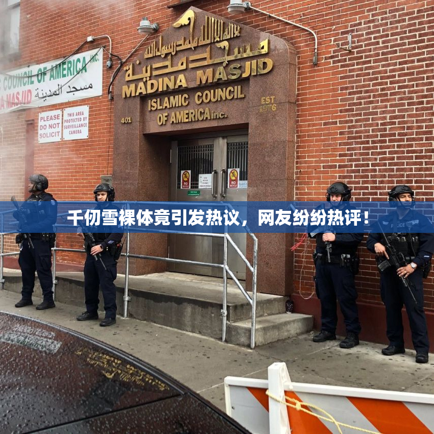 千仞雪裸体竟引发热议，网友纷纷热评！