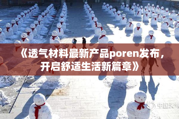 《透气材料最新产品poren发布，开启舒适生活新篇章》