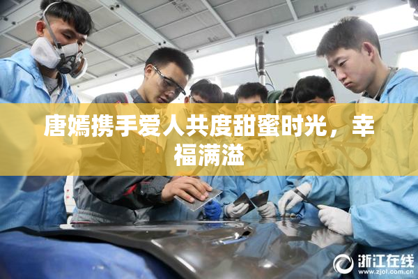 唐嫣携手爱人共度甜蜜时光，幸福满溢