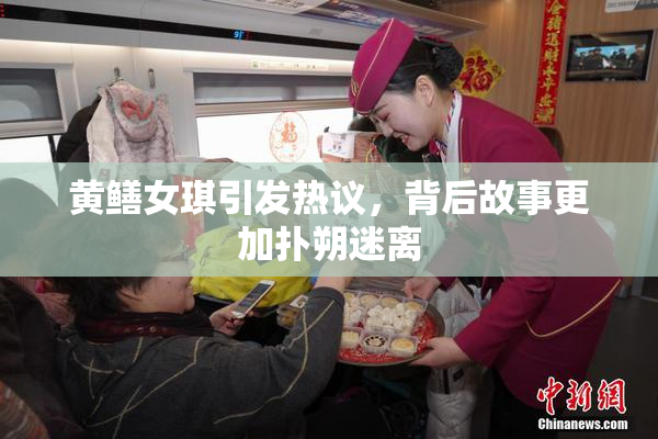 黄鳝女琪引发热议，背后故事更加扑朔迷离
