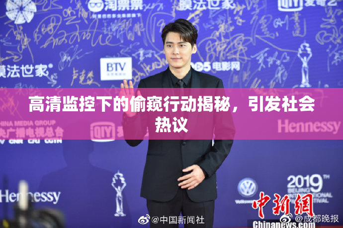 高清监控下的偷窥行动揭秘，引发社会热议
