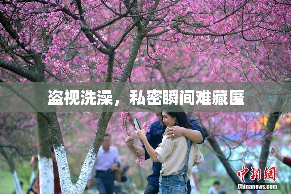 盗视洗澡，私密瞬间难藏匿