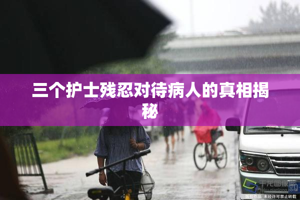 三个护士残忍对待病人的真相揭秘