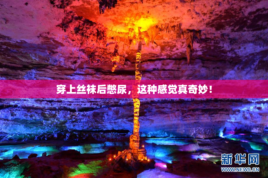 穿上丝袜后憋尿，这种感觉真奇妙！