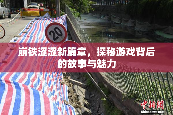 崩铁涩涩新篇章，探秘游戏背后的故事与魅力