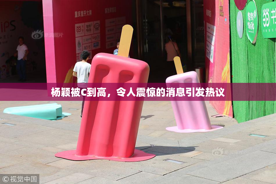 杨颖被C到高，令人震惊的消息引发热议