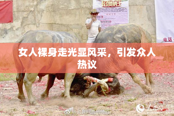 女人裸身走光显风采，引发众人热议