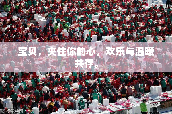 宝贝，夹住你的心，欢乐与温暖共存。