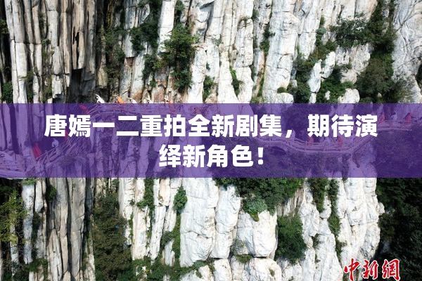 唐嫣一二重拍全新剧集，期待演绎新角色！