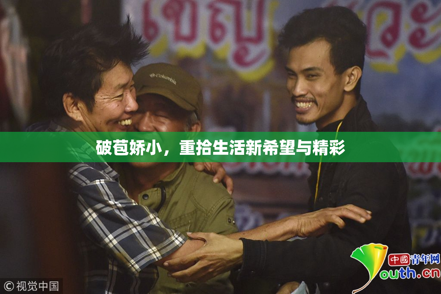 破苞娇小，重拾生活新希望与精彩