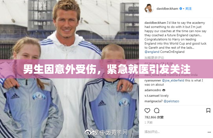男生因意外受伤，紧急就医引发关注