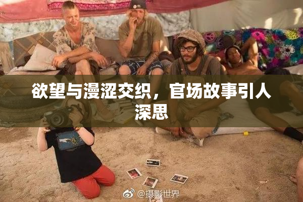 欲望与漫涩交织，官场故事引人深思