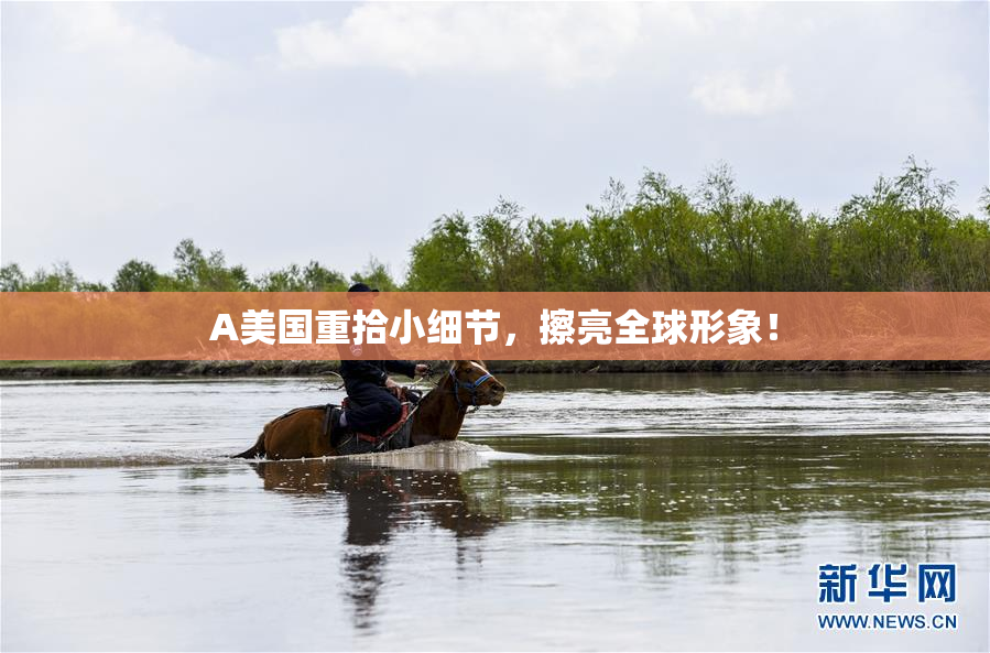 A美国重拾小细节，擦亮全球形象！