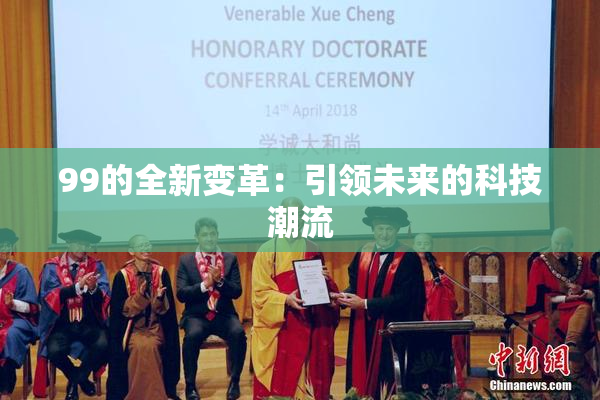 99的全新变革：引领未来的科技潮流
