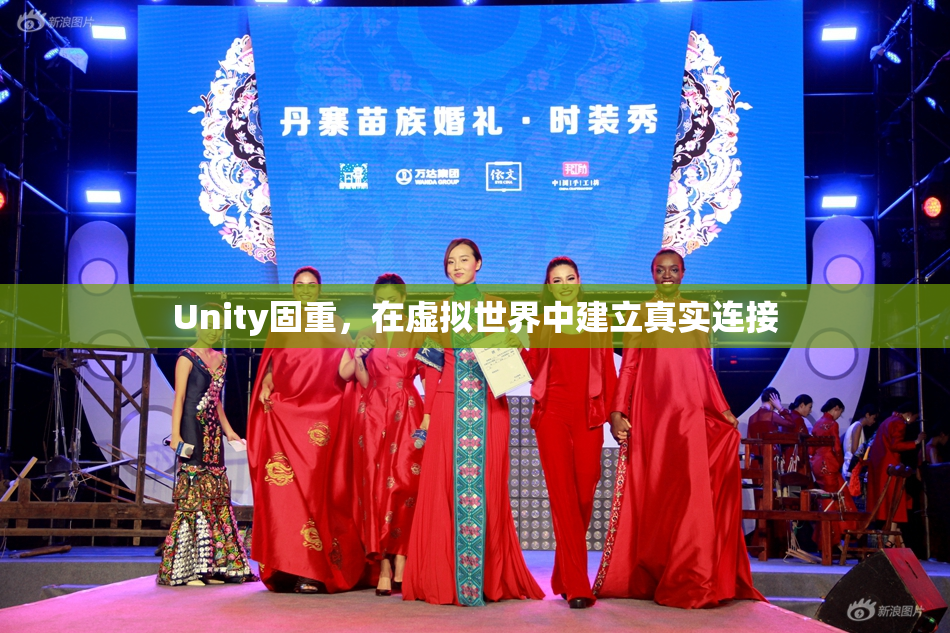 Unity固重，在虚拟世界中建立真实连接