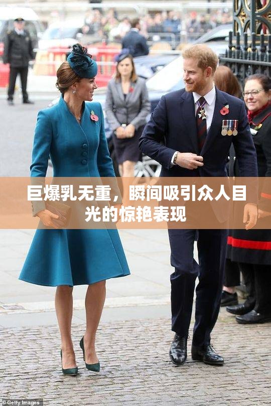 巨爆乳无重，瞬间吸引众人目光的惊艳表现