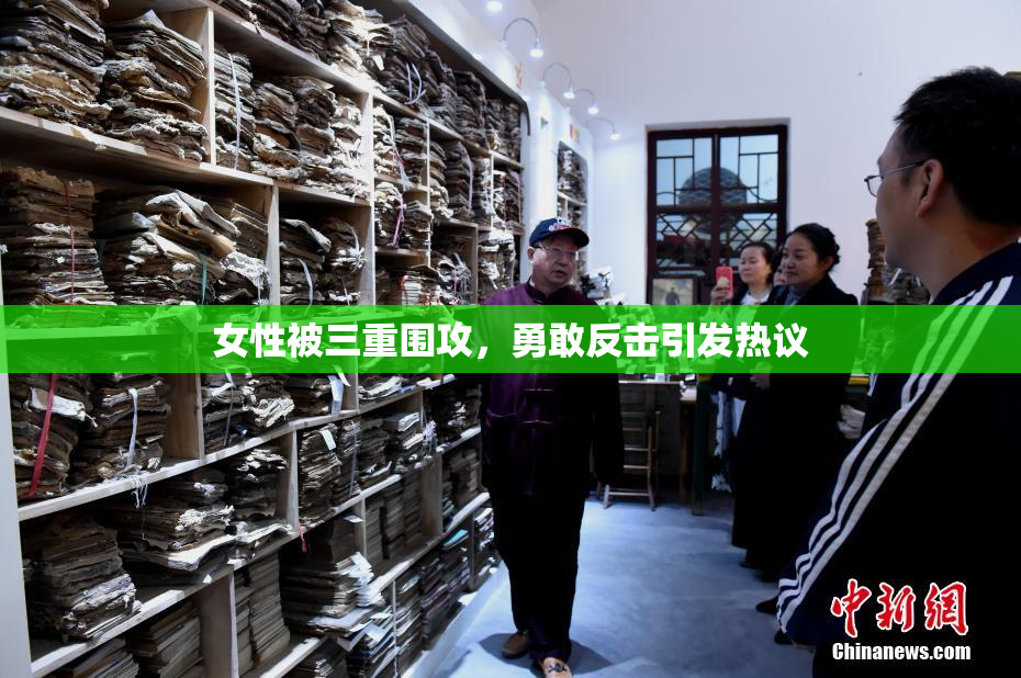 女性被三重围攻，勇敢反击引发热议