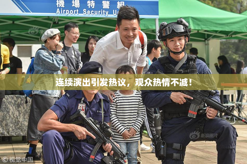 连续演出引发热议，观众热情不减！